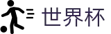 2026世界杯买球官方网站 - 足球竞猜中心